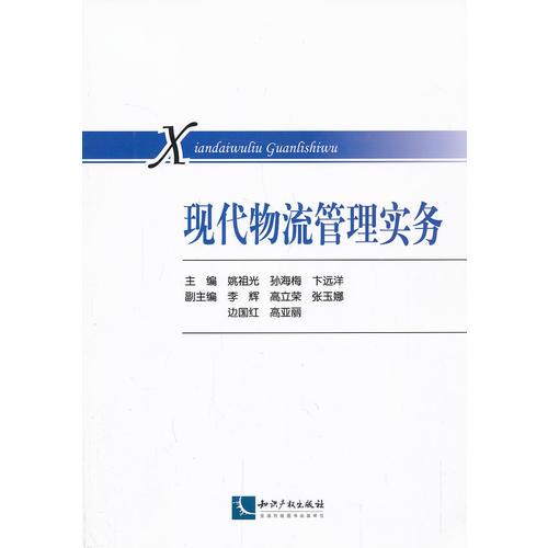 現(xiàn)代物流管理實務