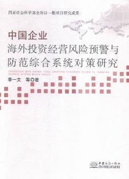 中國企業(yè)海外投資經(jīng)濟(jì)風(fēng)險預(yù)警與防范綜合系統(tǒng)對策研究