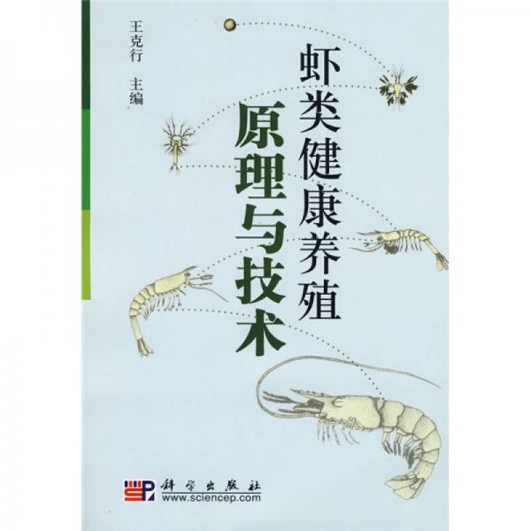 蝦類健康養(yǎng)殖原理與技術(shù)