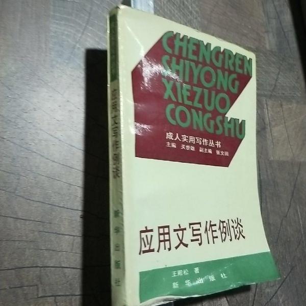應用文寫作例談