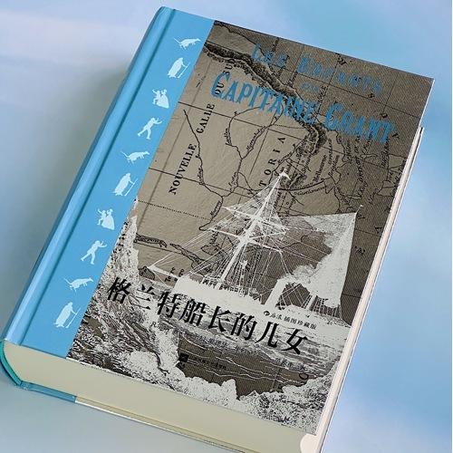 格兰特船长的儿女 插图珍藏版