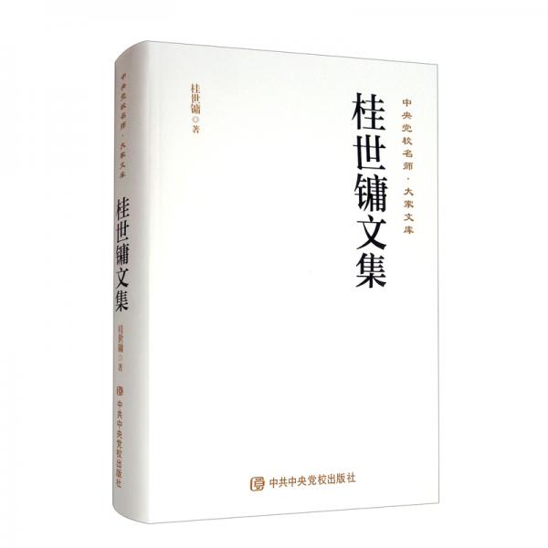 桂世鏞文集（精）/中央黨校名師大家文庫