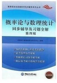 概率論與數(shù)理統(tǒng)計同步輔導(dǎo)及習(xí)題全解