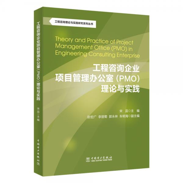 工程咨询理论与实践研究系列丛书：工程咨询企业项目管理办公室（PMO）理论与实践