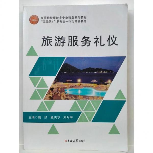 旅游服務(wù)禮儀
