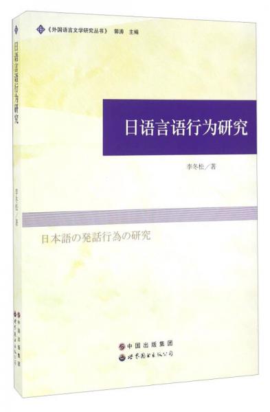 日語(yǔ)言語(yǔ)行為研究