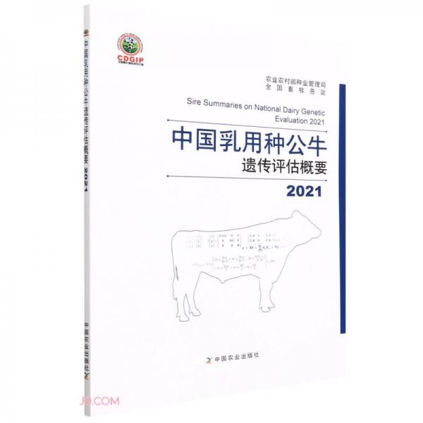 中国乳用种公牛遗传评估概要(2021)