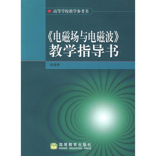 《电磁场与电磁波》教学指导书——高等学校教学参考书