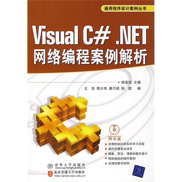 Visual C# .NET网络编程案例解析