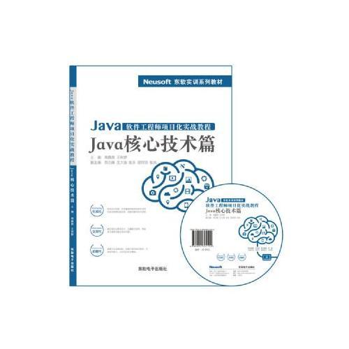 Java軟件工程師項(xiàng)目化實(shí)戰(zhàn)教程——Java核心技術(shù)篇