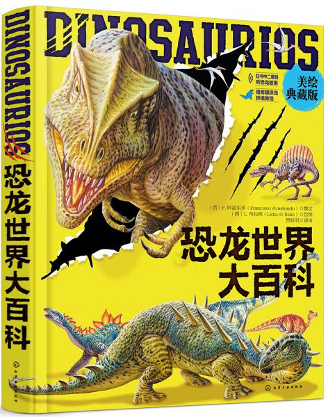 恐龍世界大百科（美繪典藏版）