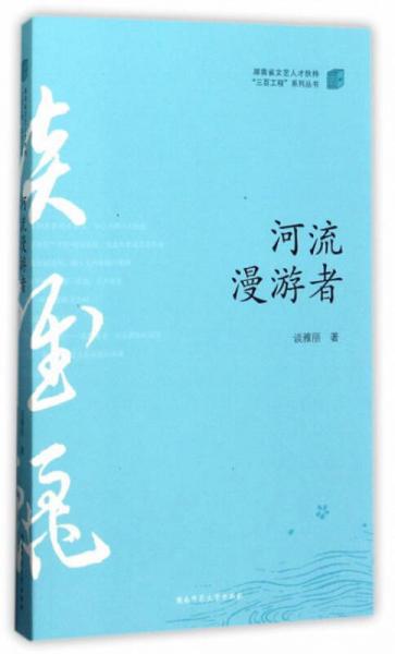 河流漫游者/湖南省文藝人才扶持“三百工程”系列叢書