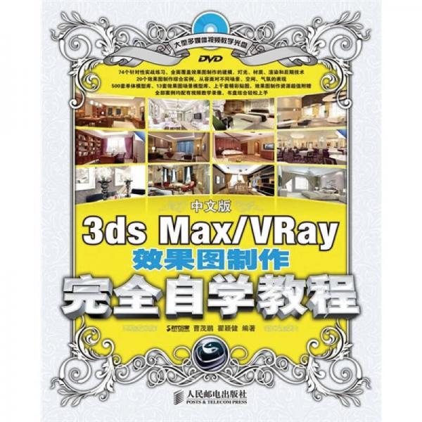 中文版3ds Max/VRay效果图制作完全自学教程