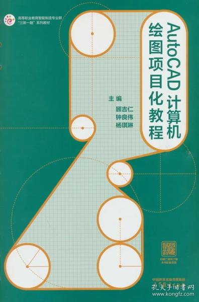 AutoCAD 计算机绘图项目化教程