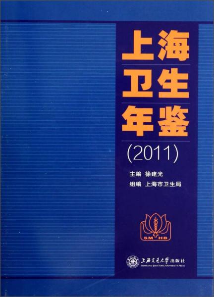 上海卫生年鉴（2011）