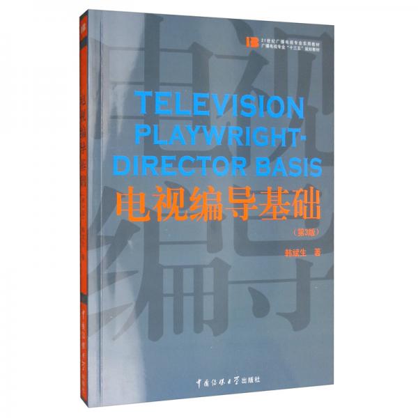电视编导基础