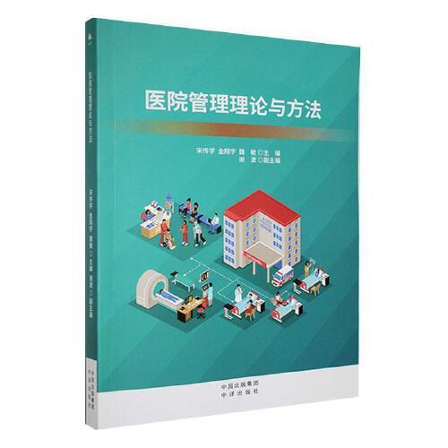 医院管理理论与方法