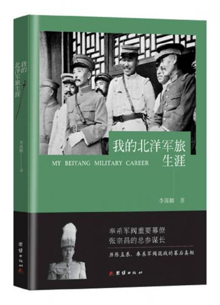 我的北洋軍旅生涯