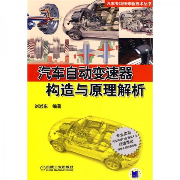 汽車自動(dòng)變速器構(gòu)造與原理解析