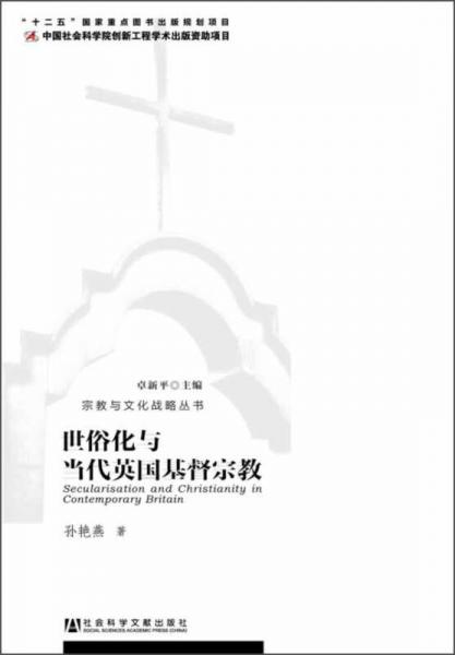宗教与文化战略丛书：世俗化与当代英国基督宗教