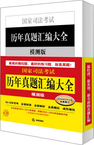 国家司法考试历年真题汇编大全 : 模测版