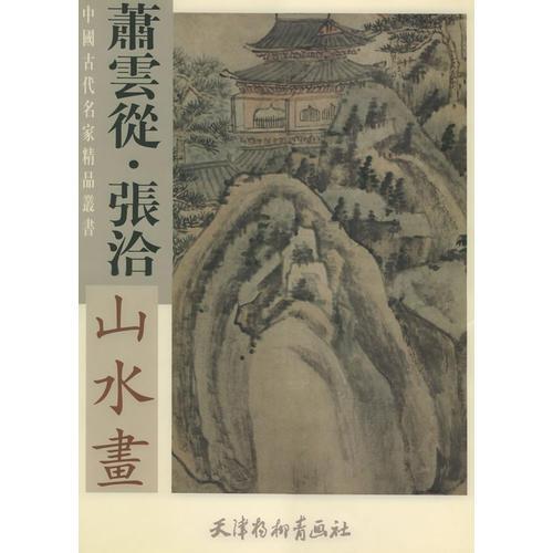 蕭云從·張洽山水畫