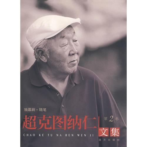 超克圖納仁文集——第二卷