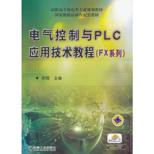 电气控制与PLC应用技术教程（FX系列）（高职高专机电类专业规划教材）