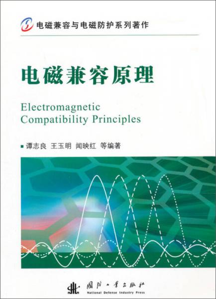 电磁兼容与电磁防护系列著作：电磁兼容原理
