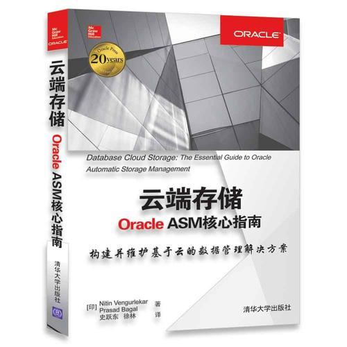 云端存储 Oracle ASM核心指南