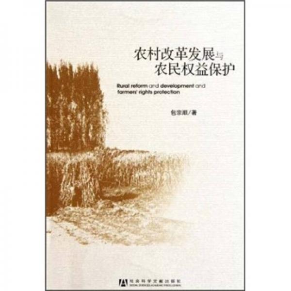 農(nóng)村改革發(fā)展與農(nóng)民權(quán)益保護(hù)