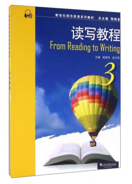 读写教程（3）/新世纪师范英语系列教材