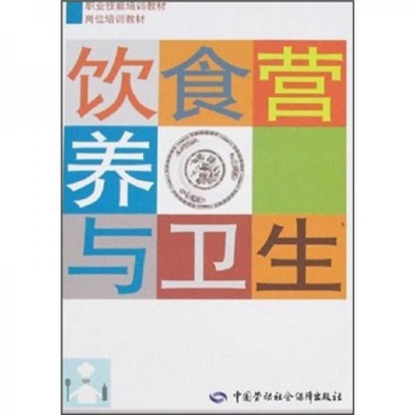 职业技能培训教材·岗位培训教材·饮食营养与卫生