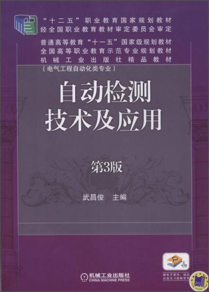自動檢測技術(shù)及應(yīng)用（電氣工程自動化類專業(yè) 第3版）