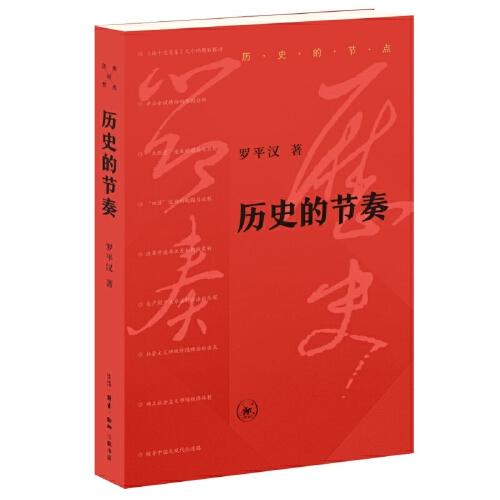 历史的节奏