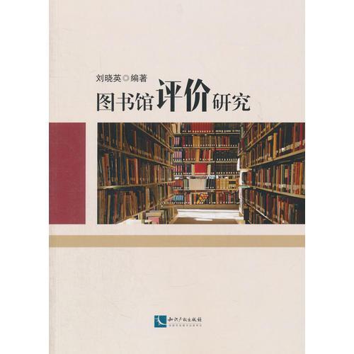 圖書(shū)館評(píng)價(jià)研究