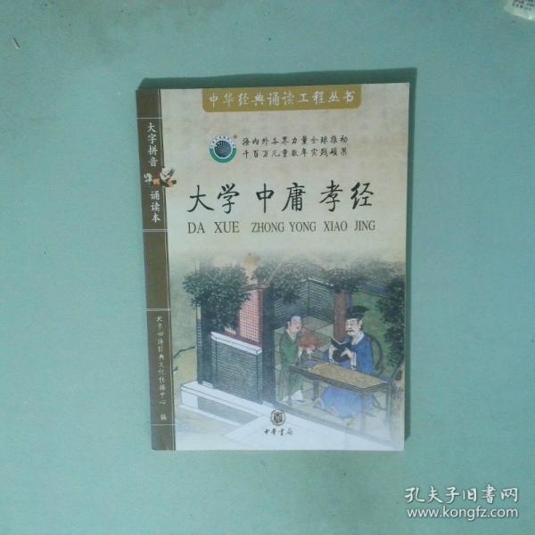 大學(xué) 中庸 