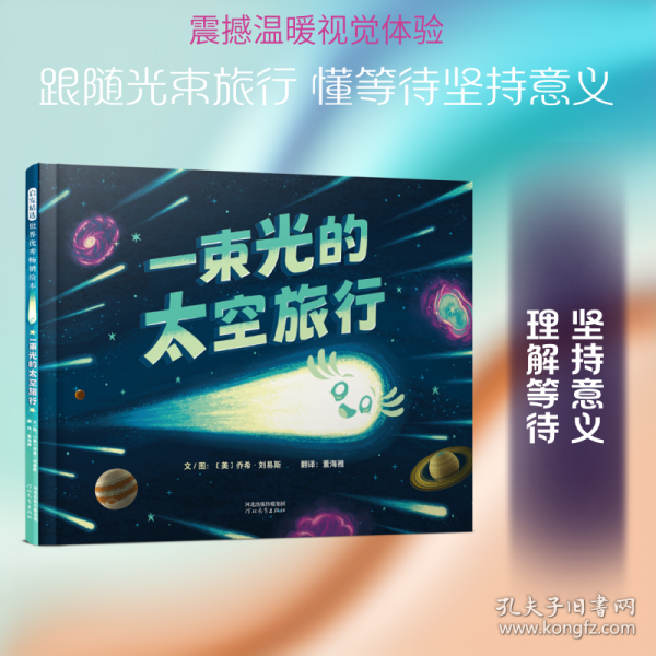 一束光的太空旅行---跟着一束光，飞越太阳系——在“追故事”中轻松开启天文启蒙