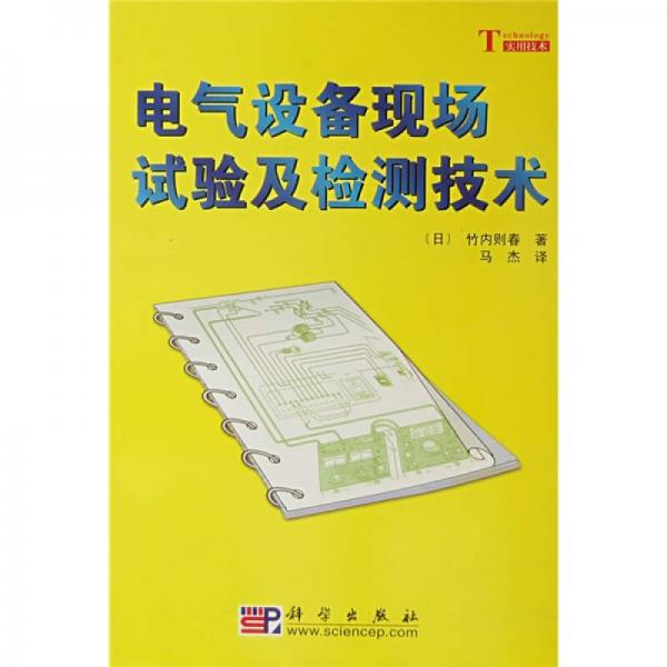 電氣設(shè)備現(xiàn)場試驗及檢測技術(shù)