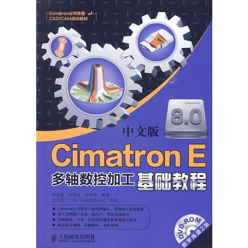 Cimatron E 8.0中文版多軸數(shù)控加工基礎(chǔ)教程