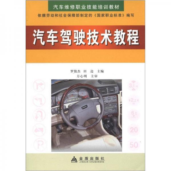 汽車駕駛技術(shù)教程