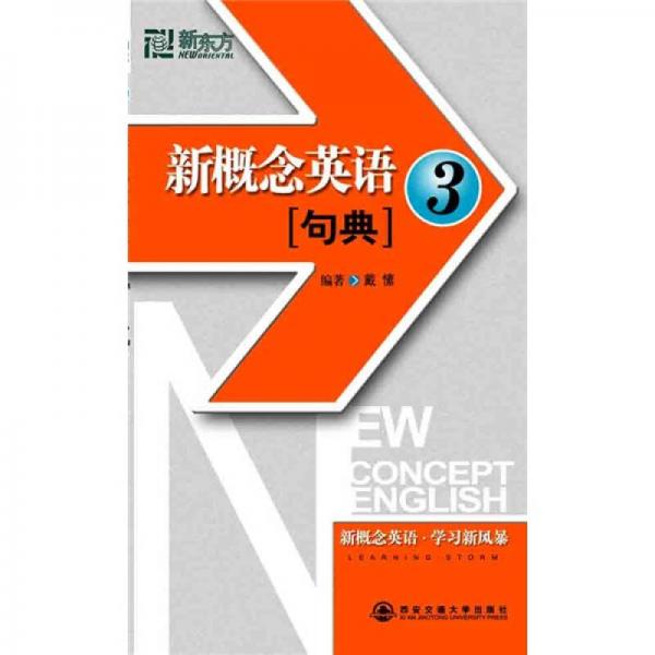 新东方：新概念英语句典3