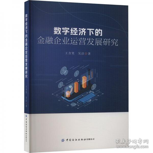 數(shù)字經(jīng)濟(jì)下的金融企業(yè)運(yùn)營(yíng)發(fā)展研究