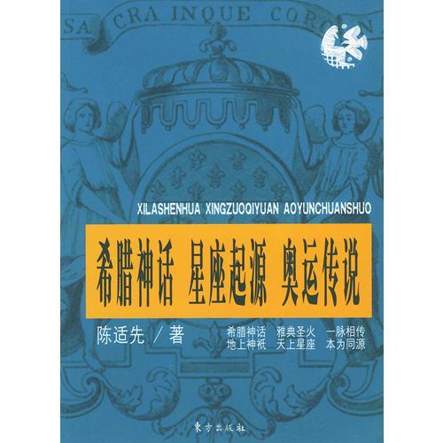 希臘神話 星座起源 奧運傳說