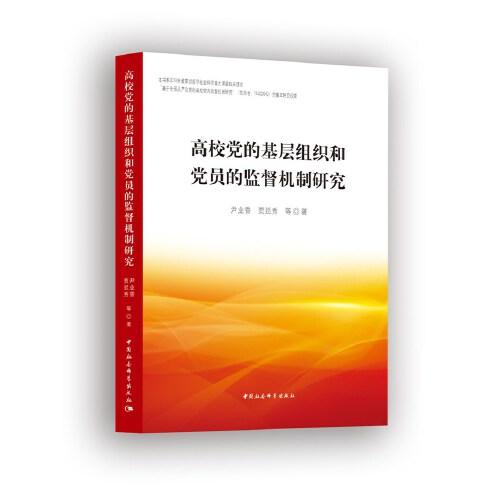 高校黨的基層組織和黨員的監(jiān)督機(jī)制研究