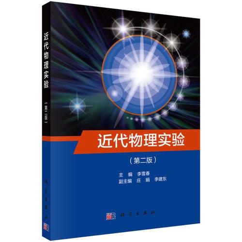 近代物理實(shí)驗(yàn)（第二版）