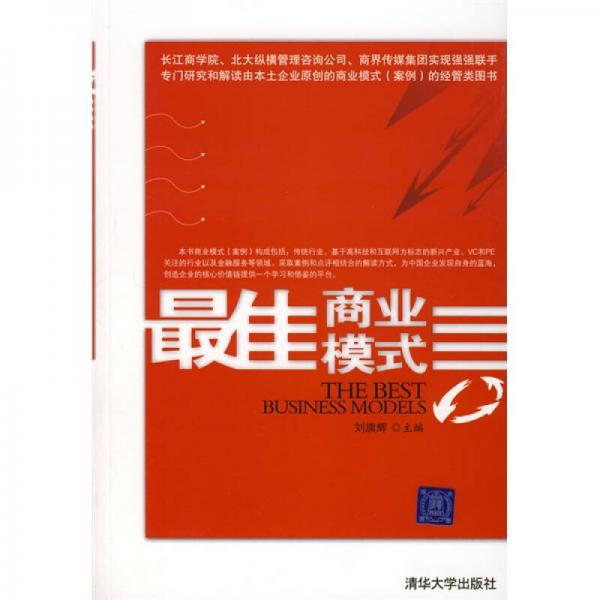 最佳商業(yè)模式