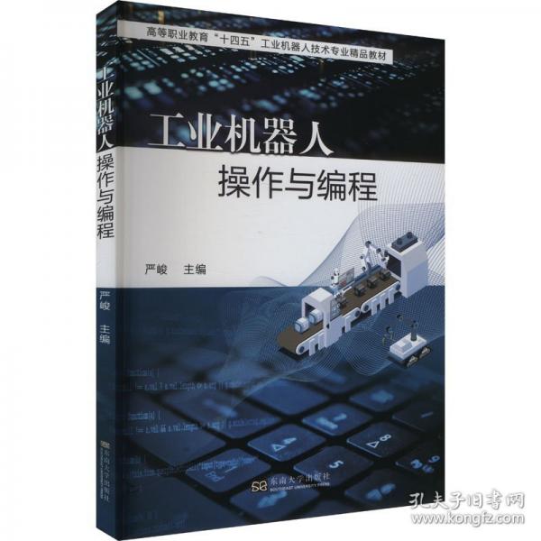 工業(yè)機器人操作與編程