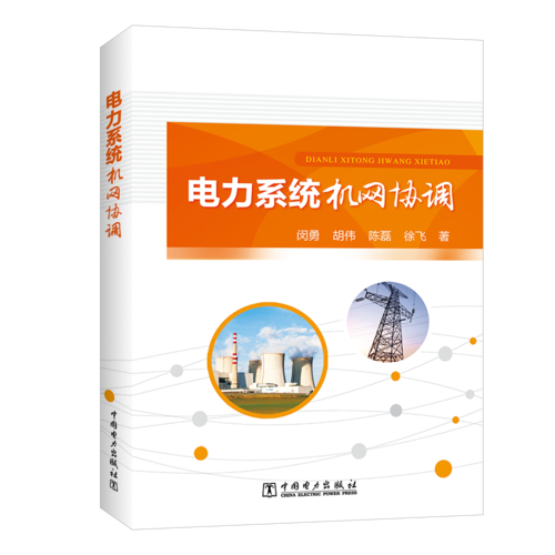 電力系統(tǒng)機網(wǎng)協(xié)調(diào)
