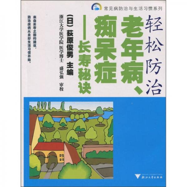 輕松防治老年病、癡呆癥：長(zhǎng)壽秘訣（引進(jìn)版）